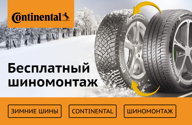Бесплатный шиномонтаж зимних шин Continental