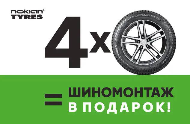Бесплатный шиномонтаж при покупке зимних шин Nokian Tyres