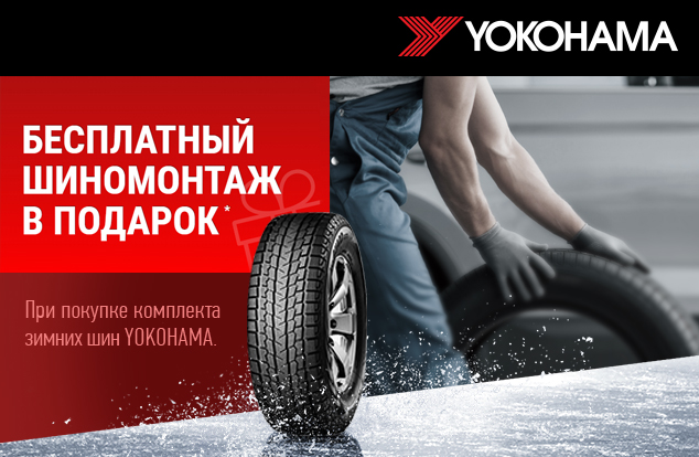 Бесплатный шиномонтаж зимних шин Yokohama