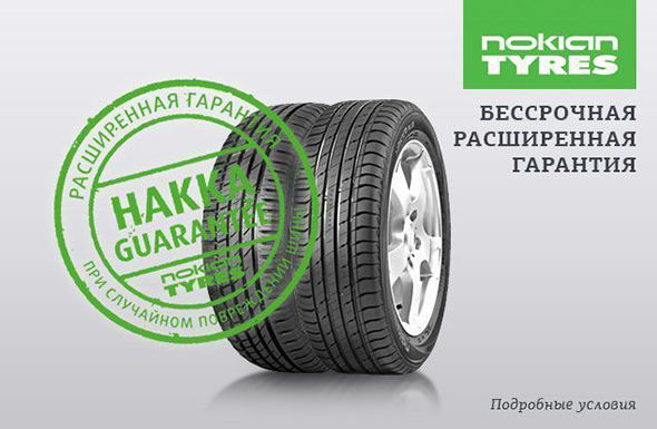 Условия программы «Расширенная гарантия» на автомобильные шины «Nokian Tyres»