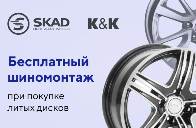 Бесплатный шиномонтаж при покупке дисков КиК, SKAD