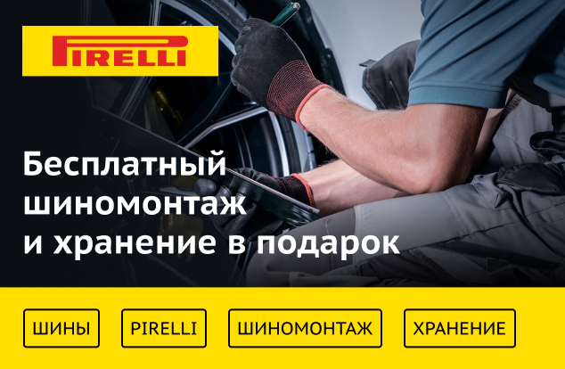 Бесплатный шиномонтаж при покупке зимних шин Pirelli