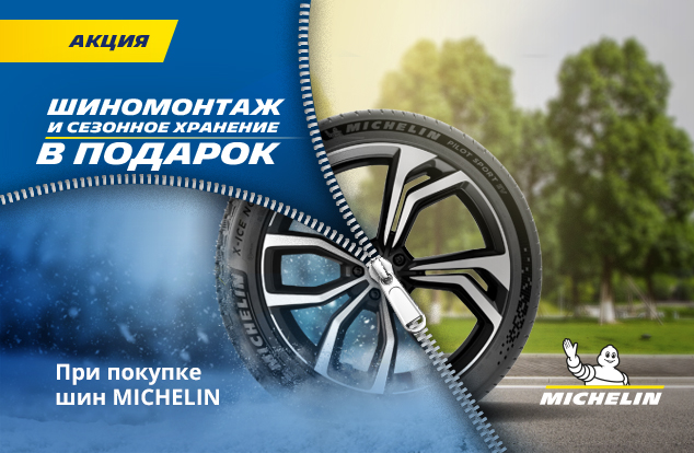 Бесплатный шиномонтаж и хранение при покупке зимних шин Michelin