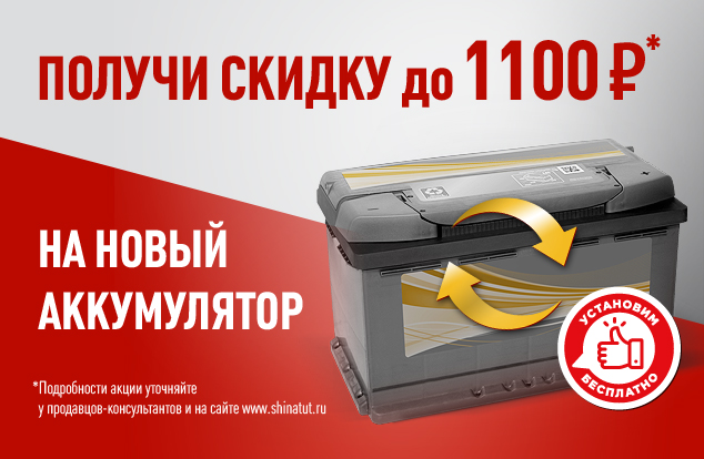  Покупайте аккумулятор со скидкой до 1100 рублей и бесплатной заменой!