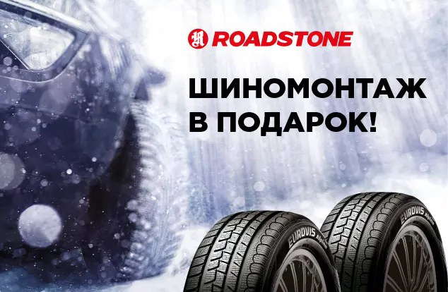 Бесплатный шиномонтаж зимних шин ROADSTONE