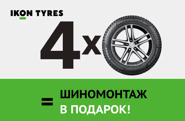 Бесплатный шиномонтаж зимних шин IKON TYRES (NOKIAN TYRES)