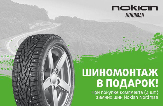 Бесплатный шиномонтаж зимних шин Nokian Tyres Nordman