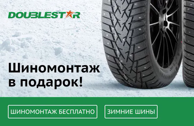 Бесплатный шиномонтаж зимних шин DOUBLESTAR